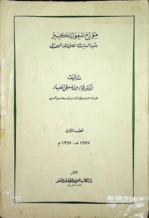 مؤرخ المغول الكبير: رشيد الدين فضل الله الهمذاني